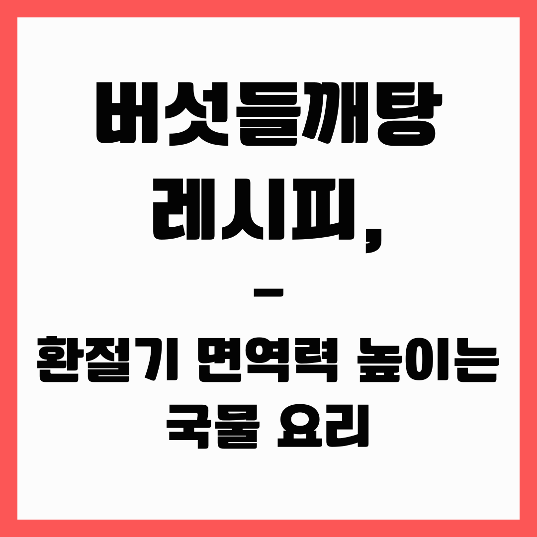 환절기 국물요리 - 버섯들깨탕