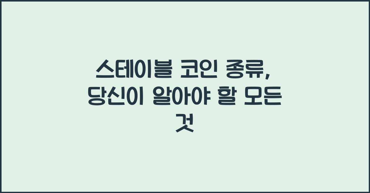 스테이블 코인 종류