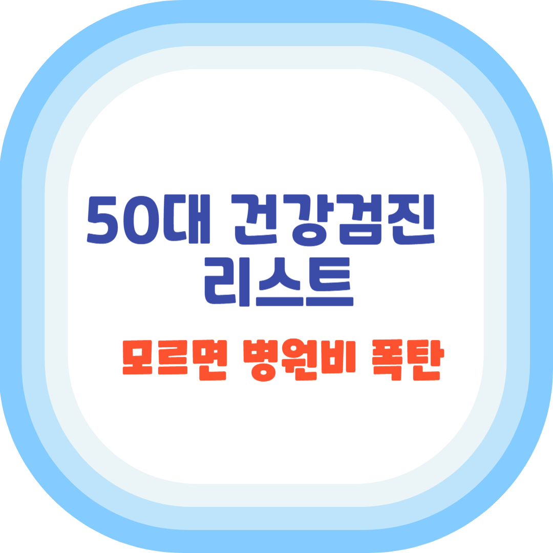 50대 건강검진 리스트