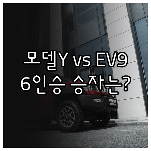 테슬라 모델 YL vs 기아 EV9,..