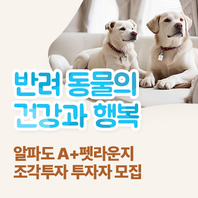 A+-펫라운지-조각투자-투자자-모집