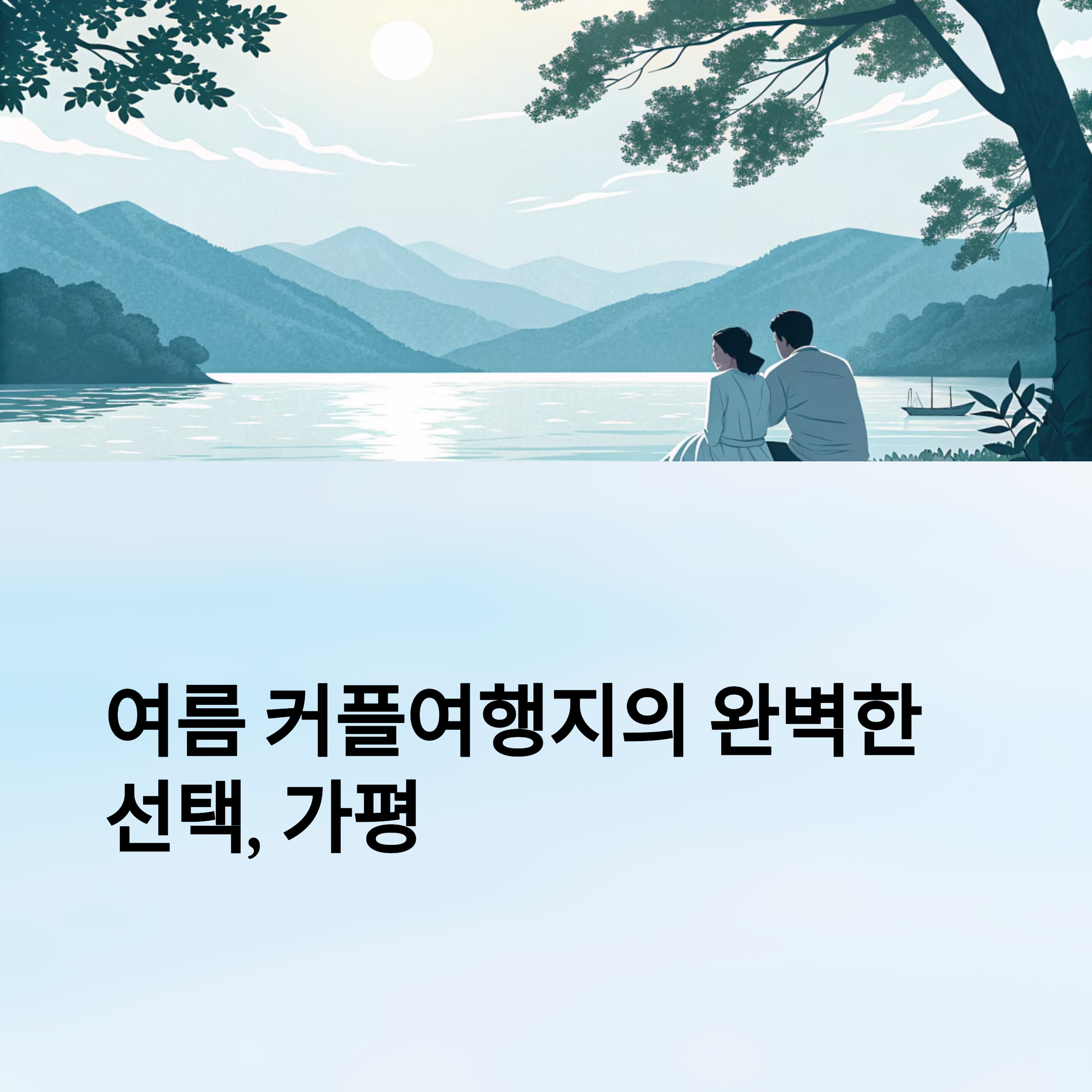 여름 커플여행지의 완벽한 선택, 가평