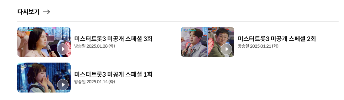 미스터트롯3 미공개 스폐셜 다시보기