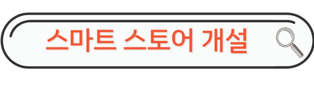 스마트 스토어 개설