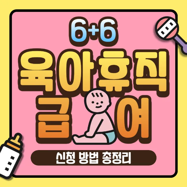 2024-6+6-λΆλͺ¨-μ‘μν΄μ§-κΈμ¬-μ μ²λ°©λ²