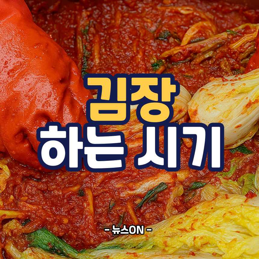 김장하는 시기