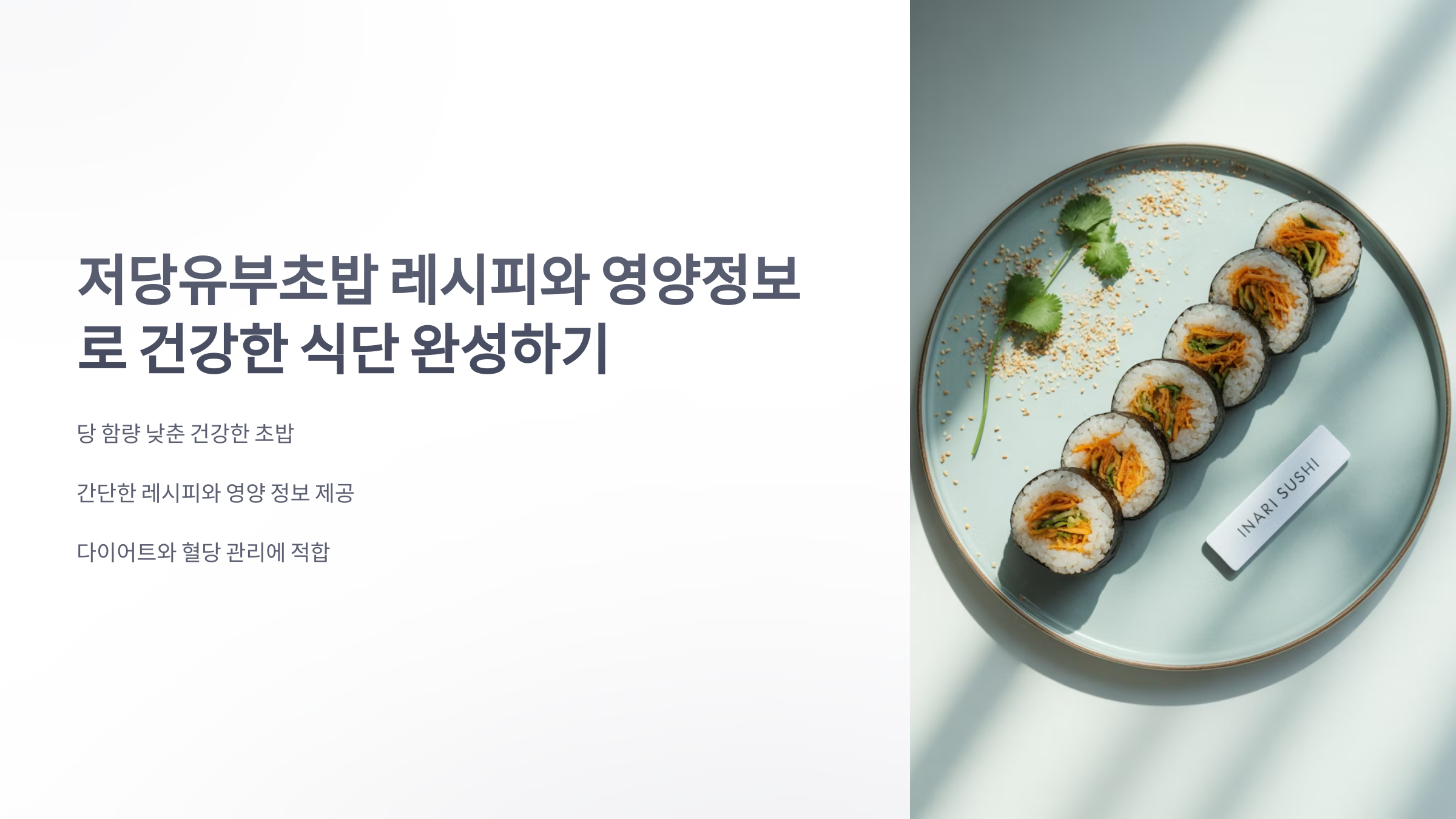 참조-저당유부초밥-레시피와-영양정보-1