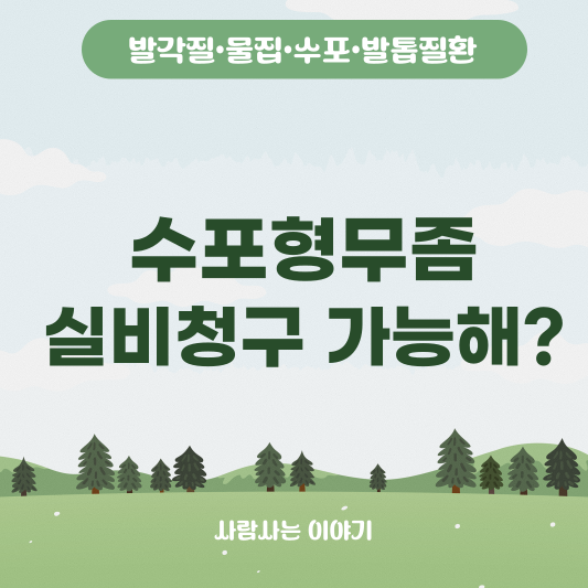 발 수포 치료는 어떤 병원에서 받아야 할까? 실비청구는 할 수 있을까?