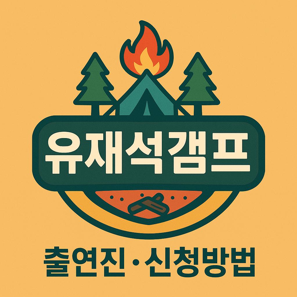 유재석 캠프 출연진 및 신청방법