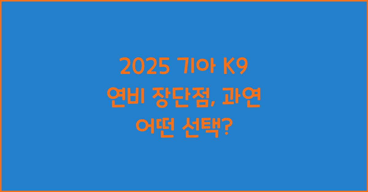 2025 기아 K9 연비 장단점