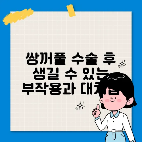 쌍꺼풀 수술 후 생길 수 있는 부작용과 대처법