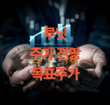 루닛 주가 전망 목표주가 보호예수 인사이트 정리