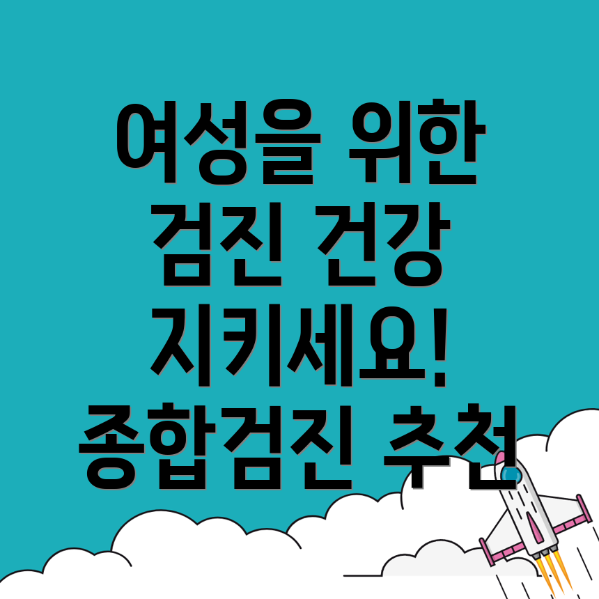 종합건강검진