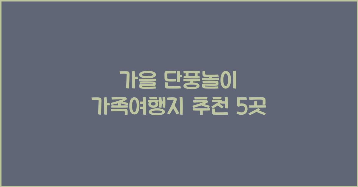가을 단풍놀이 가족여행지