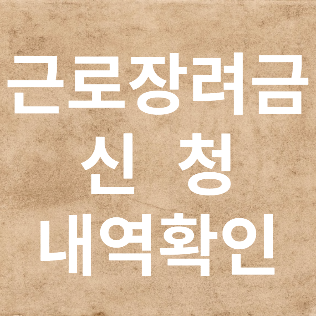 근로장려금