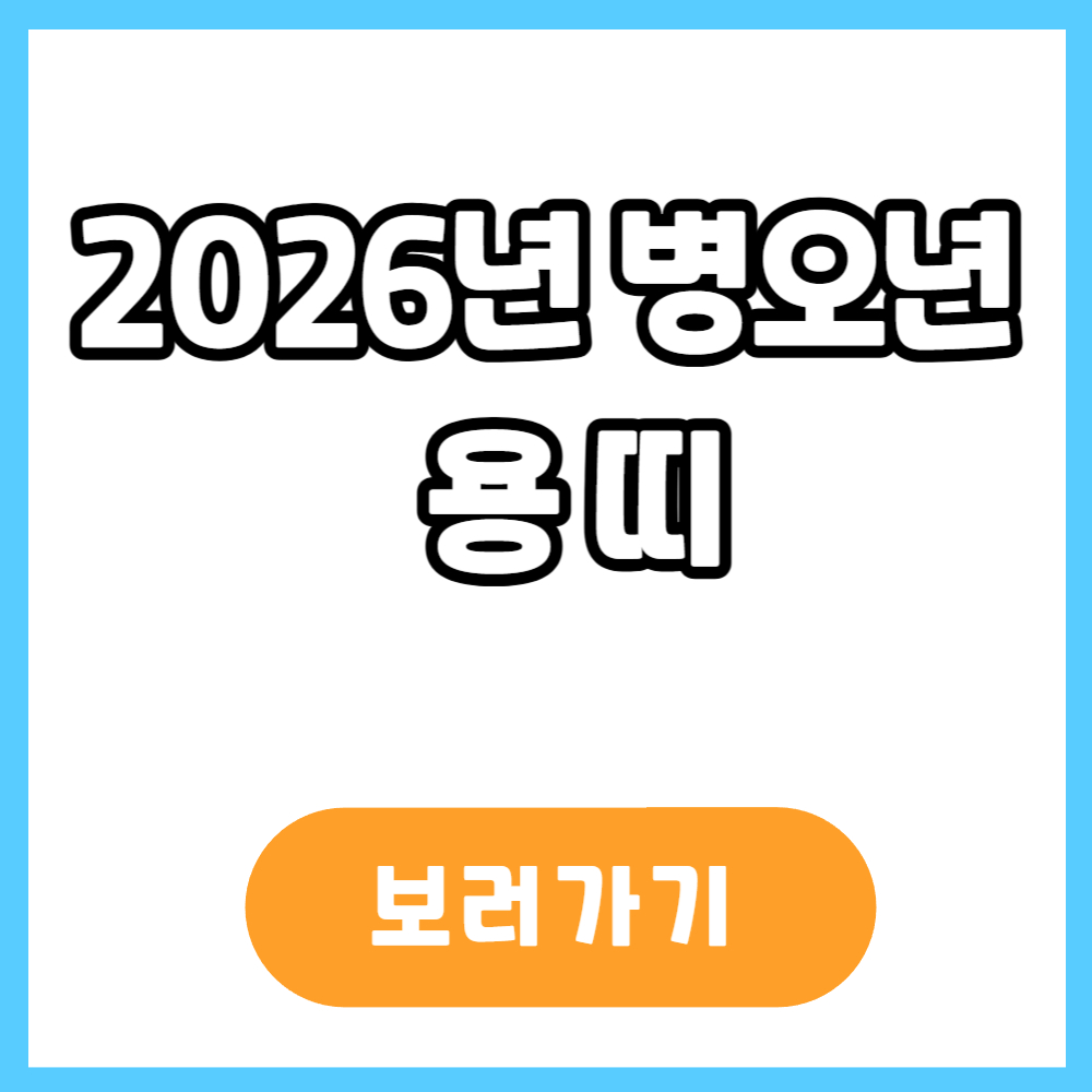2026년 병오년 용띠