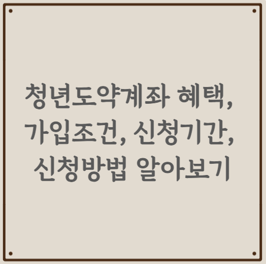 청년도약계좌 혜택, 가입조건, 신청기간, 신청방법 알아보기