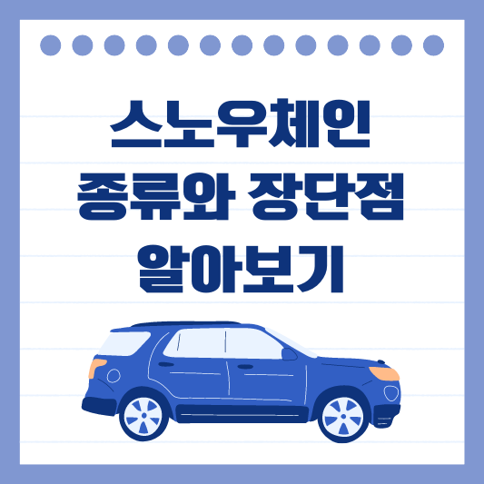 스노우 체인