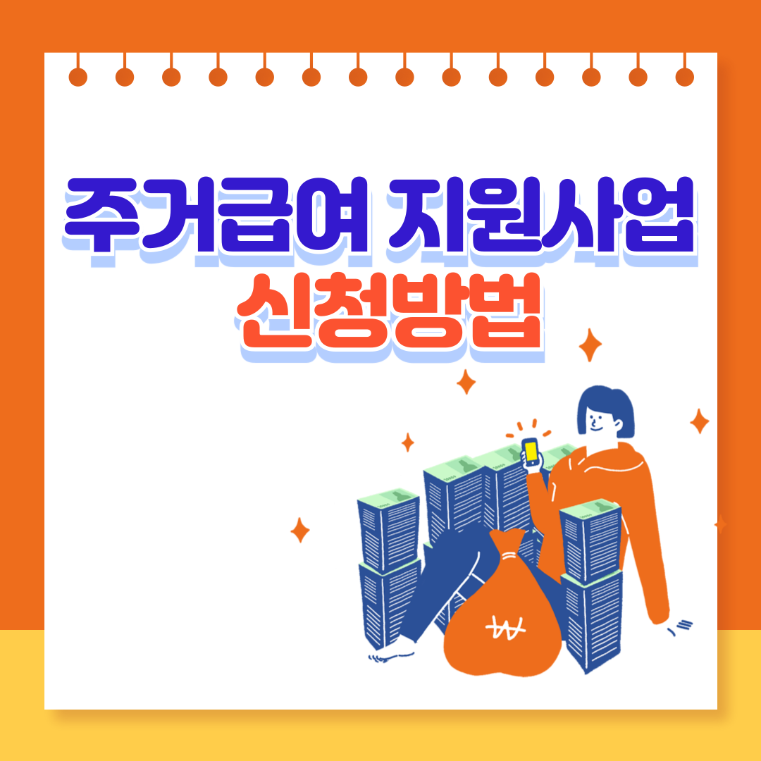 주거급여 지원사업(자격, 내용, 신청 방법)