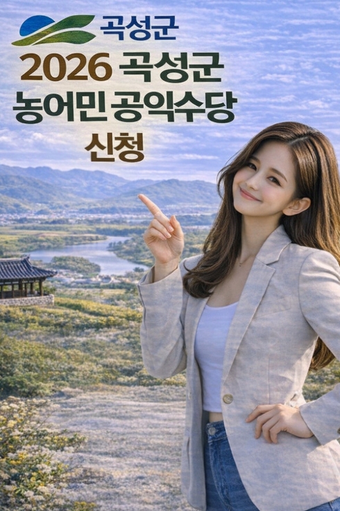 곡성군 농어민 공익수당 신청 방법, 자격, 지급까지 완벽정리