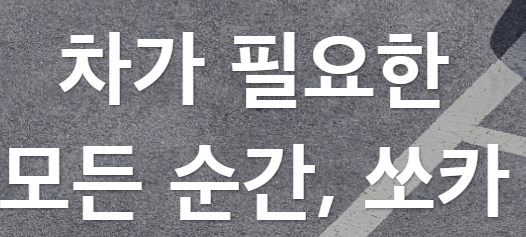 쏘카 이용방법