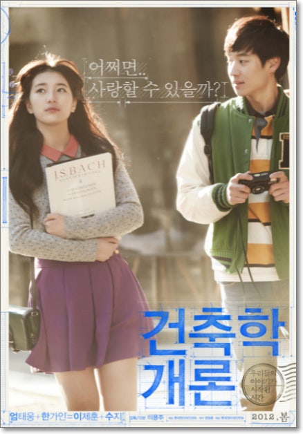 건축학개론 영화 관련사진