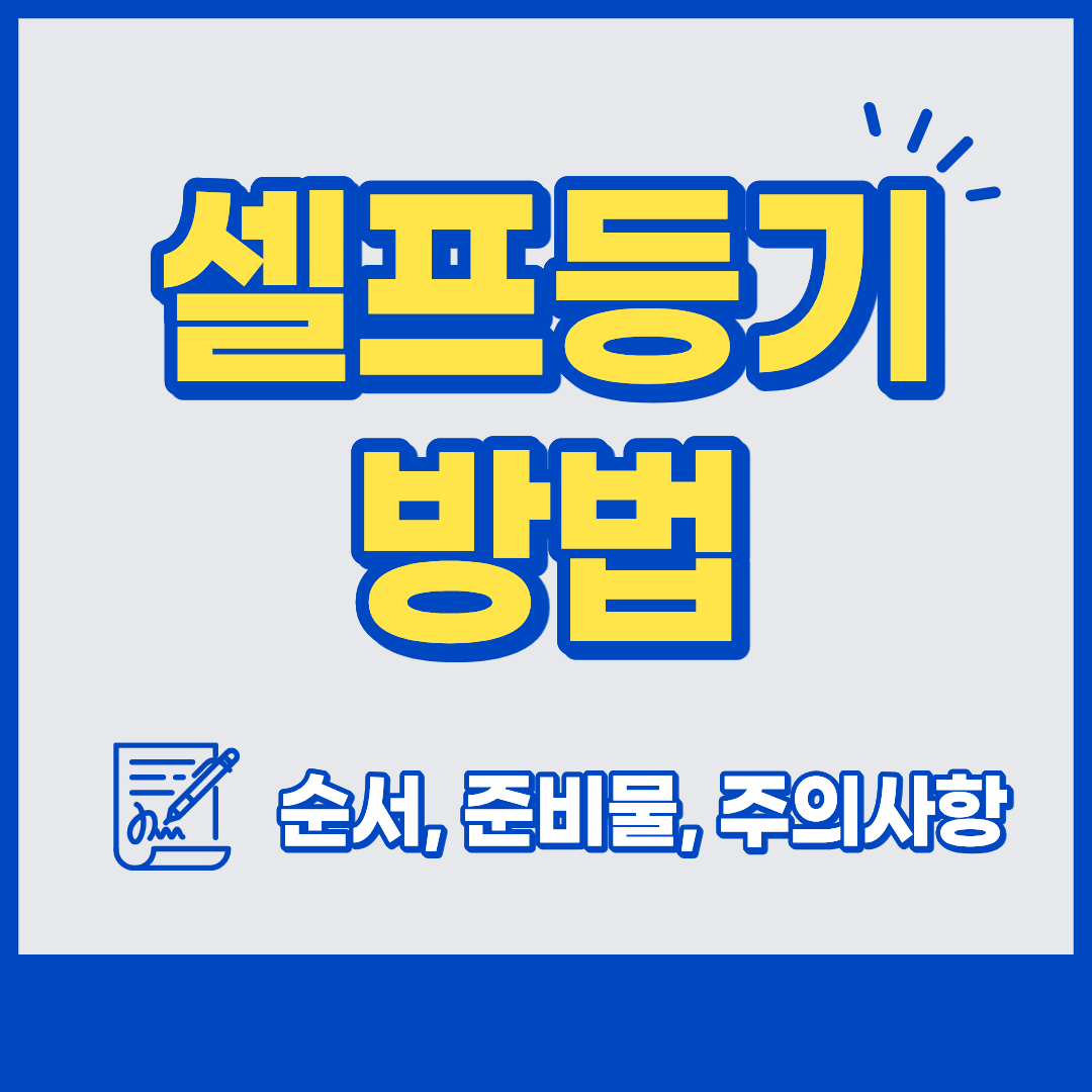 셀프등기 방법