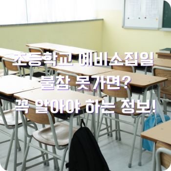초등학교 예비소집일 불참 못가면
