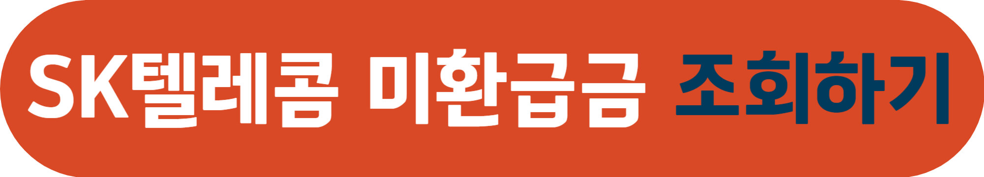 SK텔레콤 미환급금 조회하기