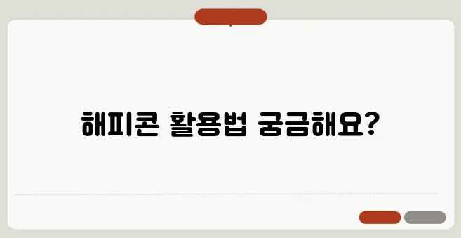 해피콘 사용처 및 사용 가능한 매장 정리