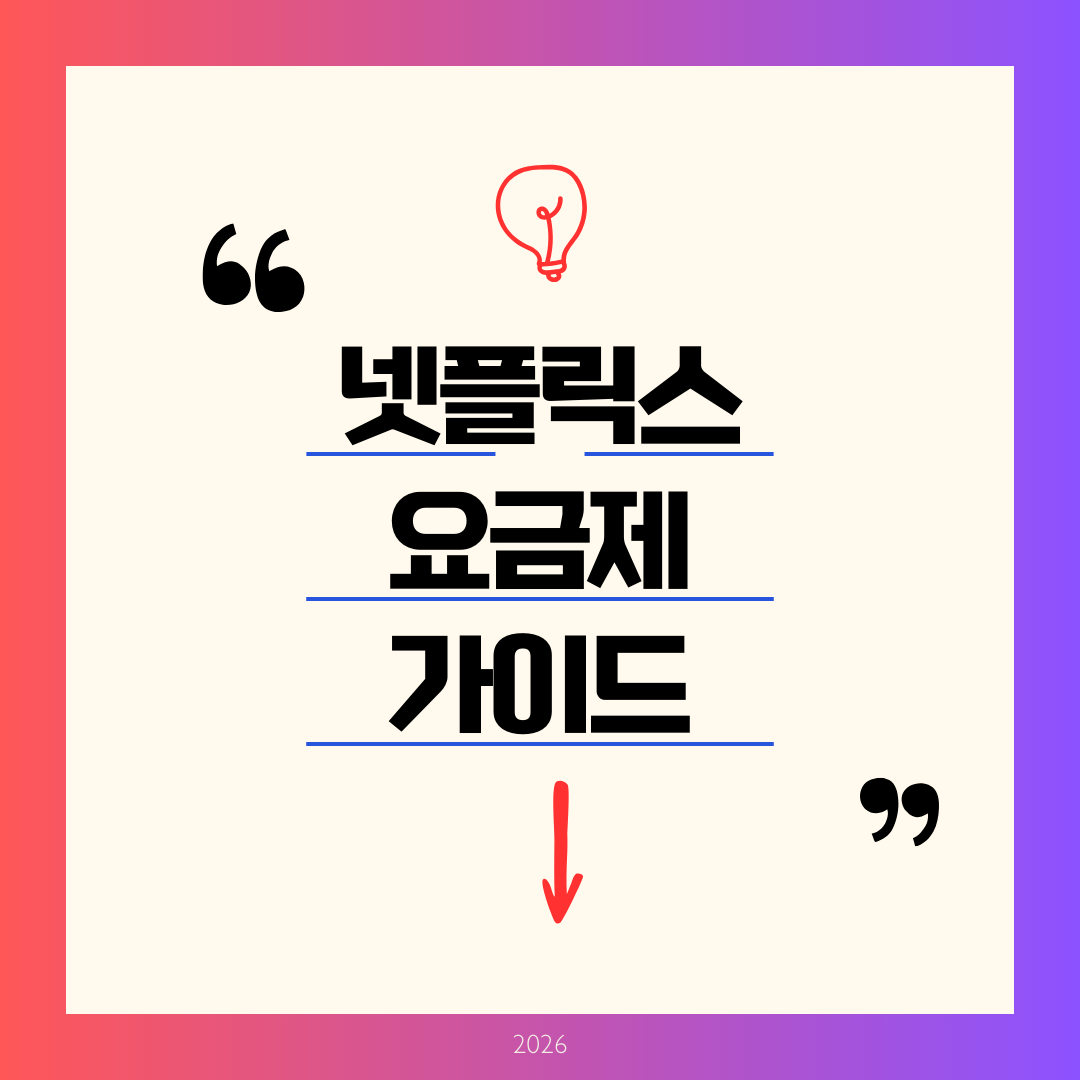 넷플릭스 요금제 가이드