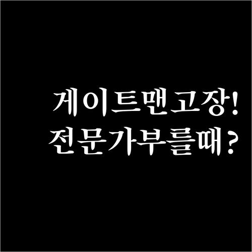 게이트맨 푸시풀 고장 증상별 조치와 ..