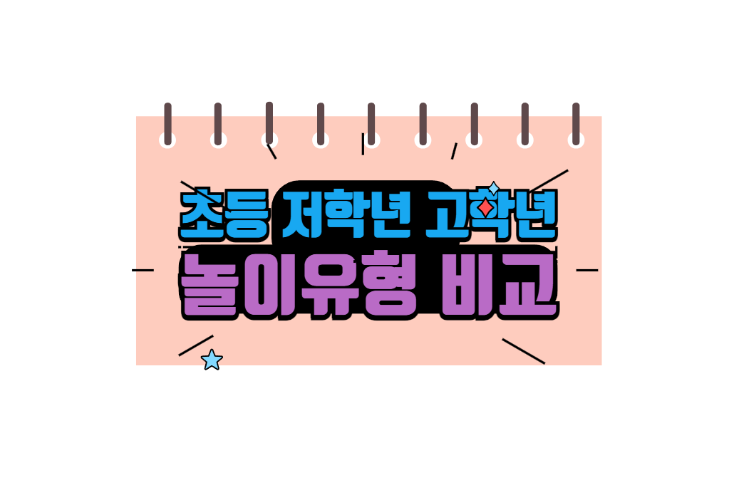 초등학교 저학년과 고학년의 놀이유형 비교