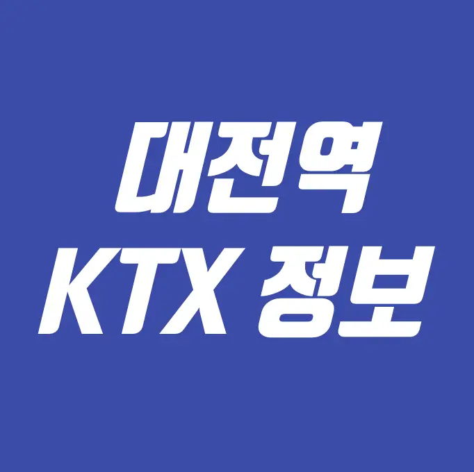 대전역 KTX 정보
