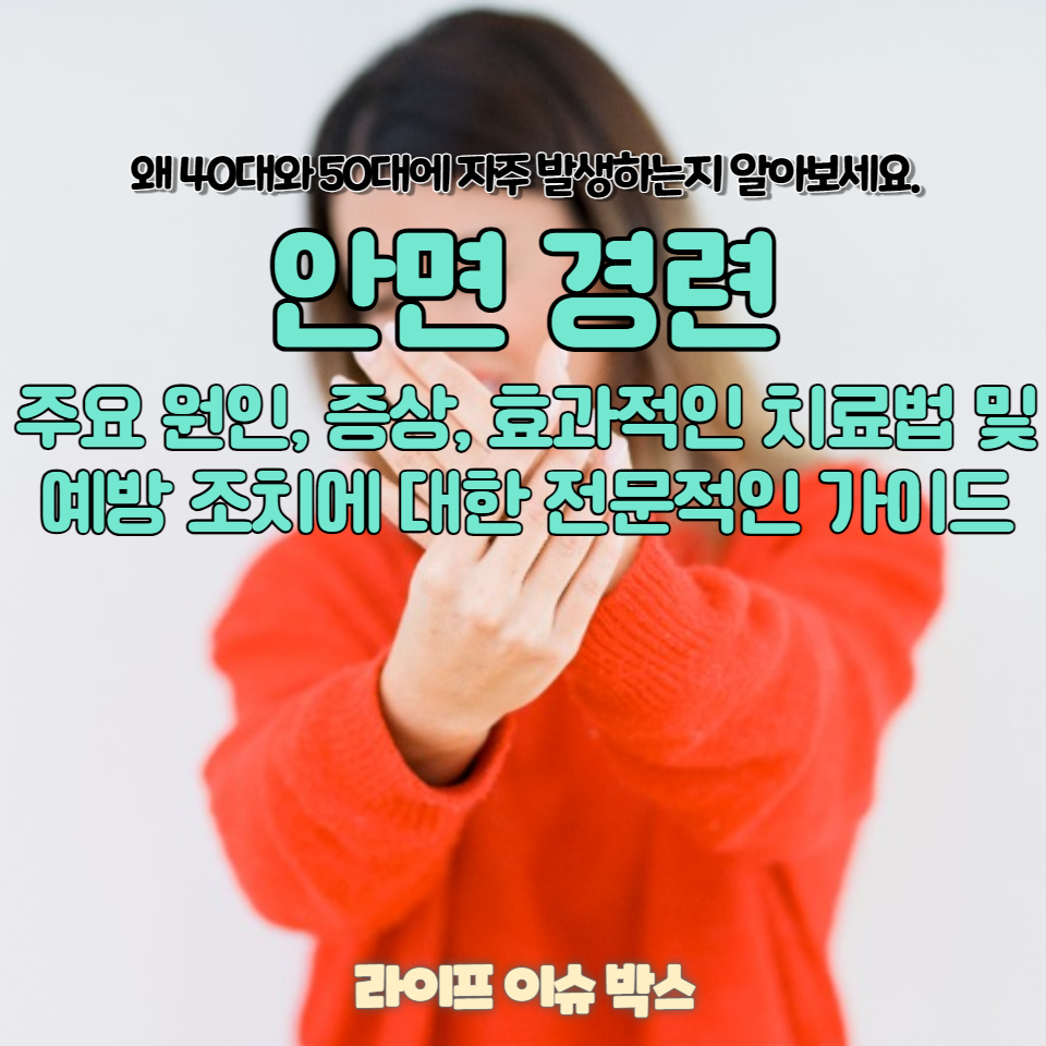 안면 경련이란 무엇이며, 왜 40대와 50대에 자주 발생하는지 알아보세요