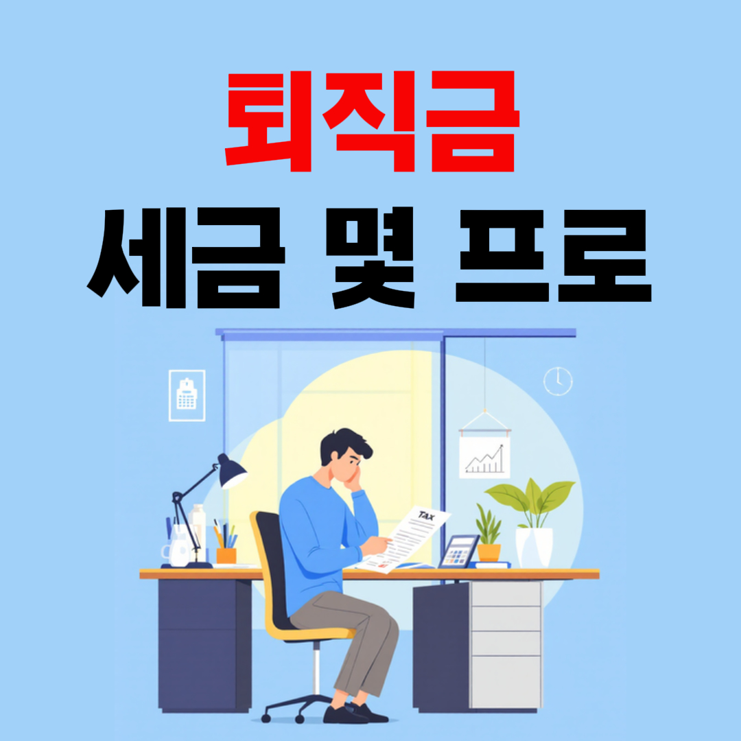 퇴직금 세금 몇 프로&middot;지급 기준&middot;세금&middot;퇴직후 언제 받을까?