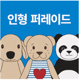 인형-퍼레이드