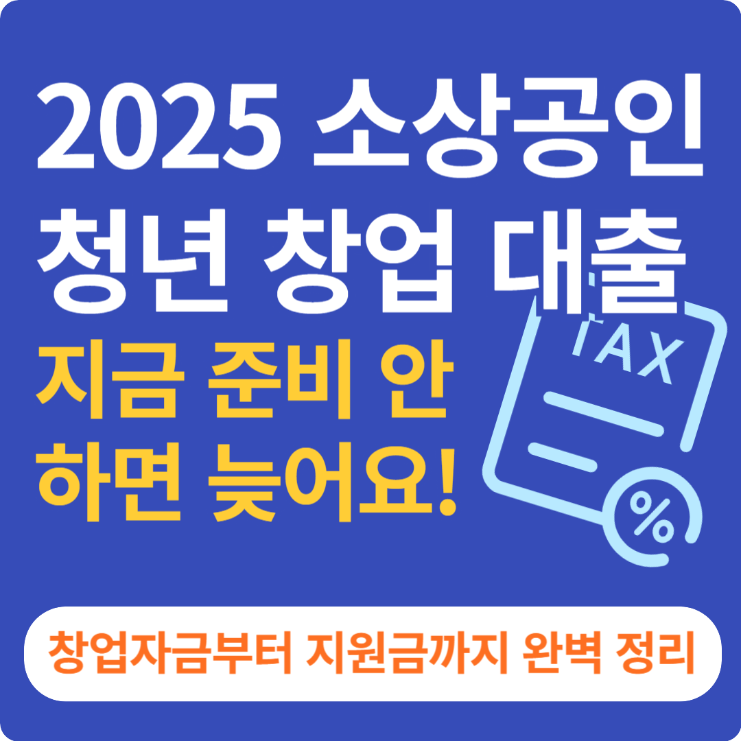 2025 소상공인 청년 창업 대출.지금 준비 안 하면 늦어요.창업자금부터 지원금까지 완벽 정리