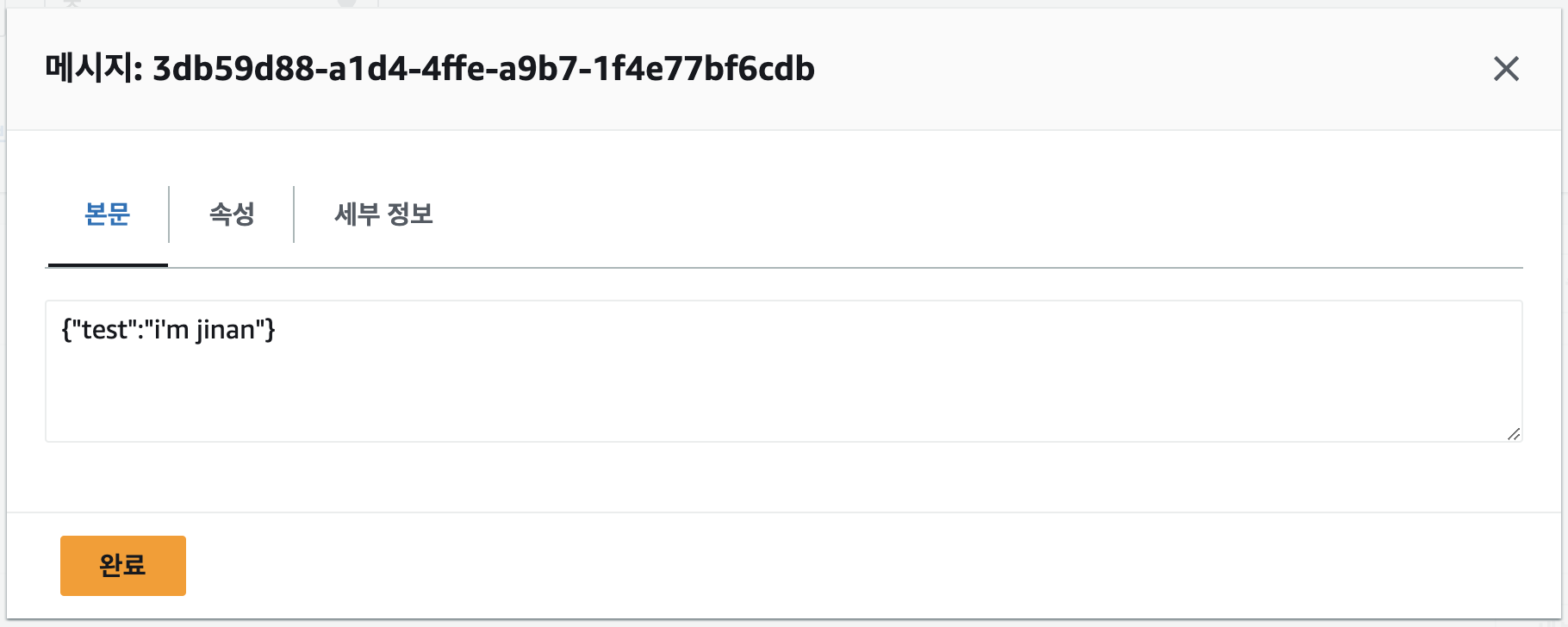 SQS 폴링된 메시지 확인
