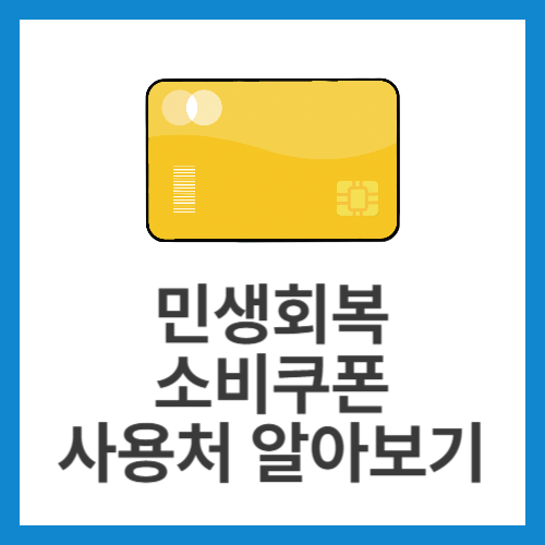 민생회복-소비쿠폰-사용처-알아보기