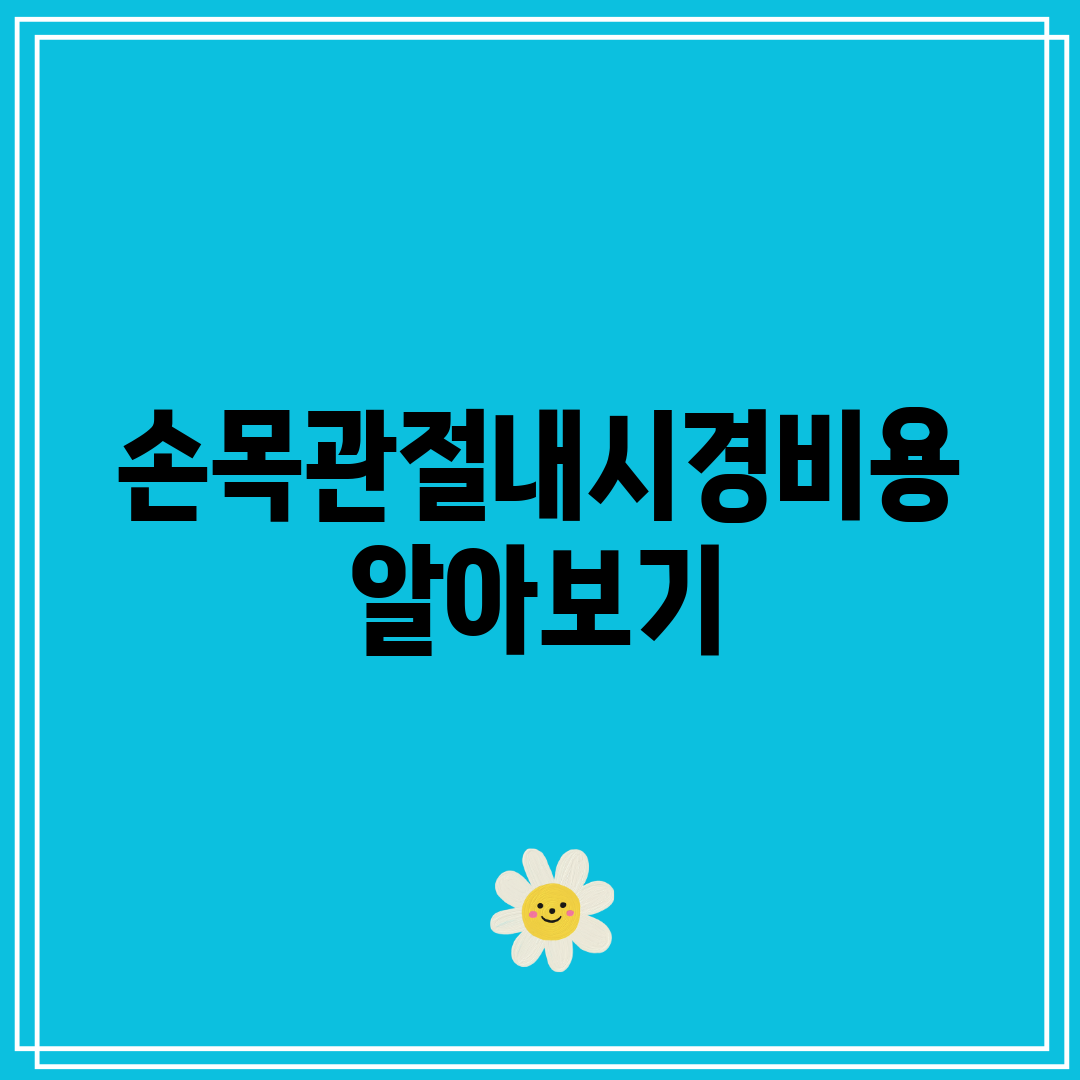 손목관절내시경비용 알아보기