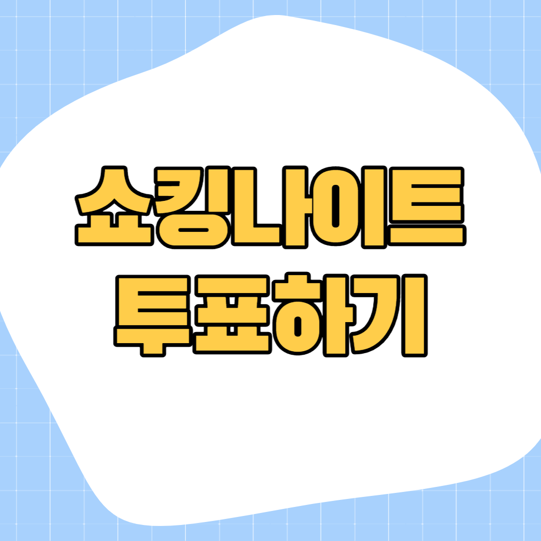 쇼킹나이트-투표하기