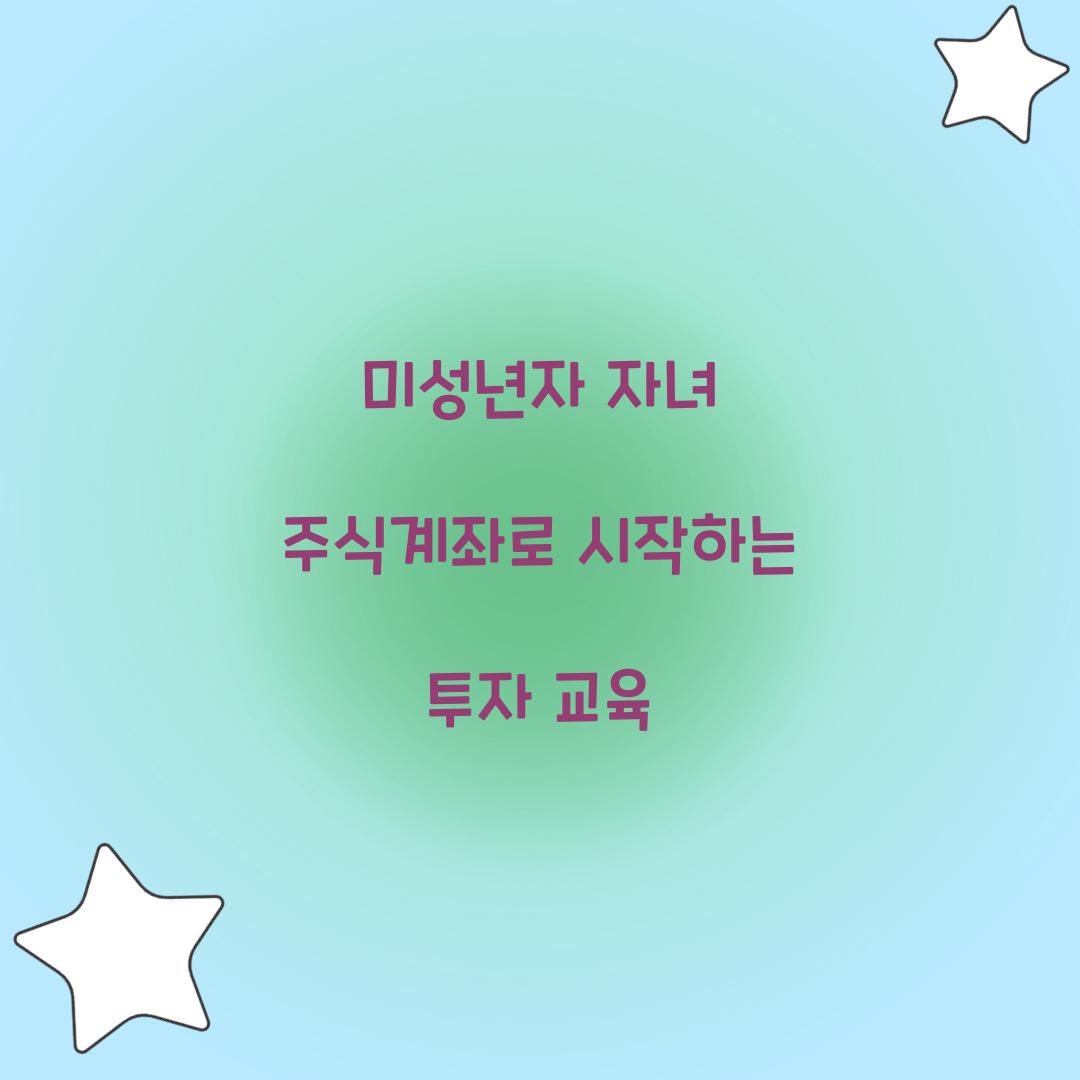 미성년자 자녀 주식계좌