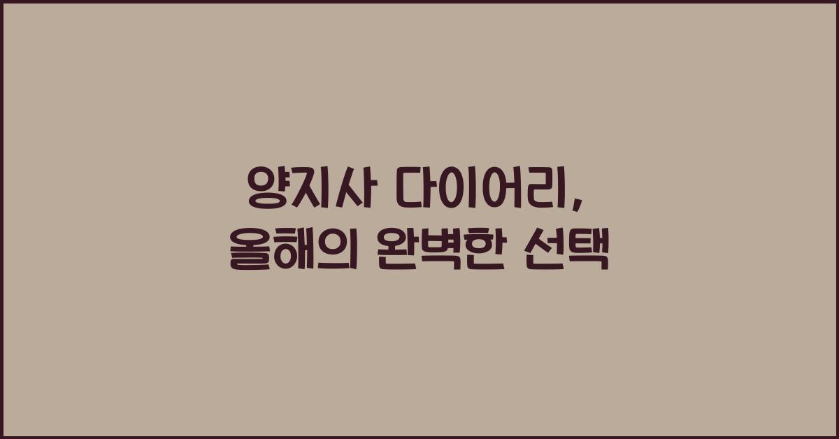 양지사 다이어리