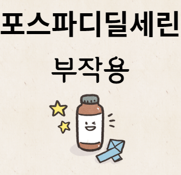 포스파디딜세린 부작용