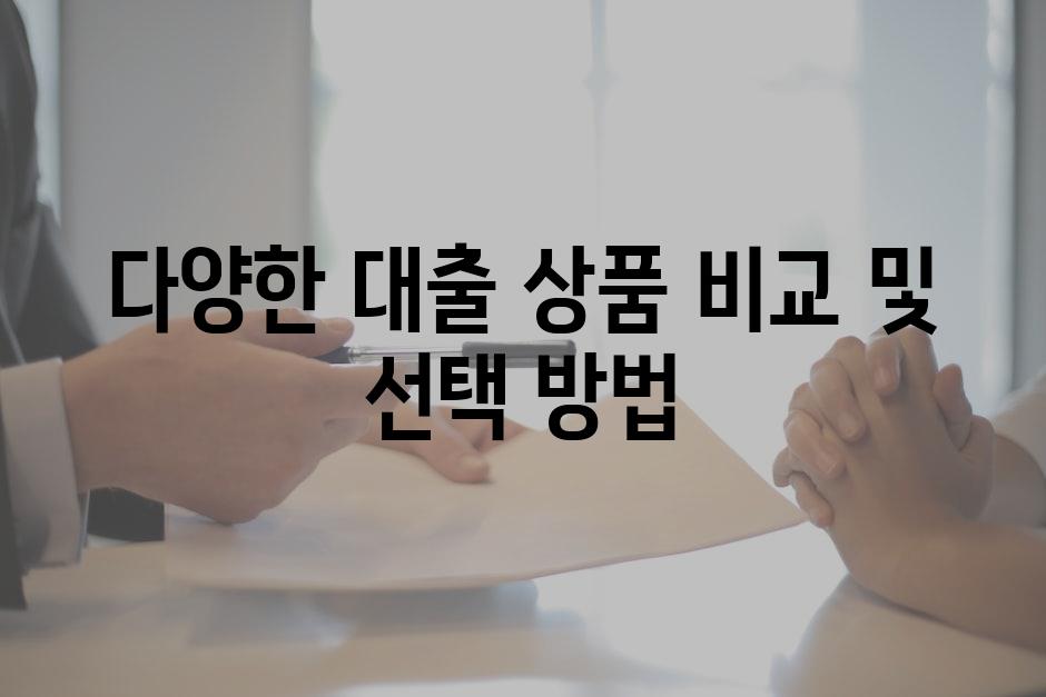 다양한 대출 상품 비교 및 선택 방법