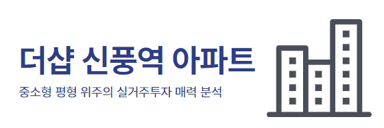 더샵 신풍역