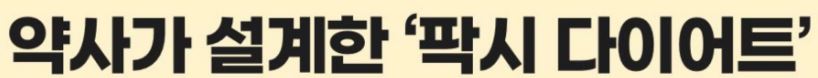팍시-다이어트-내돈내산-후기