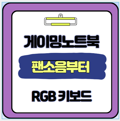 팬 소음부터 RGB 키보드