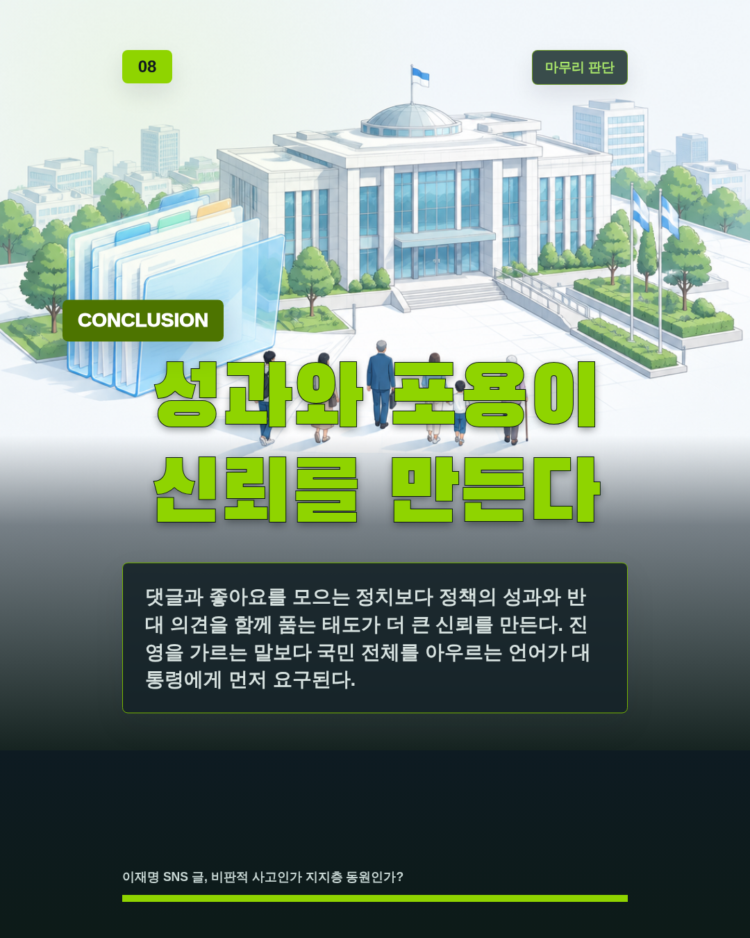 성과와 포용이 신뢰를 만든다